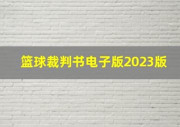 篮球裁判书电子版2023版