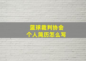 篮球裁判协会个人简历怎么写