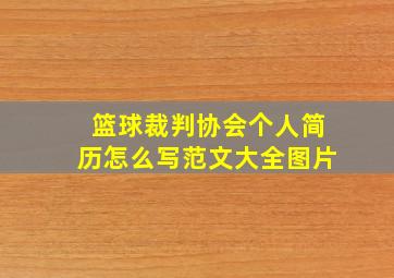 篮球裁判协会个人简历怎么写范文大全图片