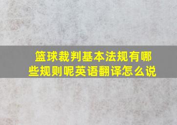 篮球裁判基本法规有哪些规则呢英语翻译怎么说