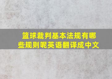 篮球裁判基本法规有哪些规则呢英语翻译成中文