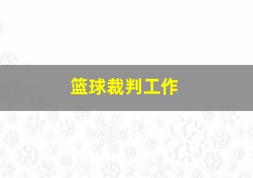 篮球裁判工作