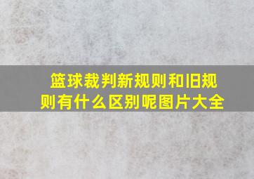 篮球裁判新规则和旧规则有什么区别呢图片大全