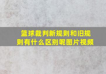 篮球裁判新规则和旧规则有什么区别呢图片视频