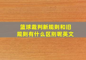 篮球裁判新规则和旧规则有什么区别呢英文