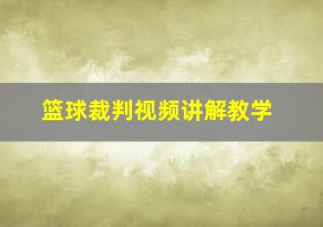 篮球裁判视频讲解教学