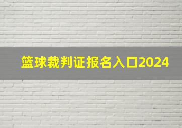 篮球裁判证报名入口2024