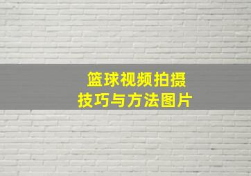 篮球视频拍摄技巧与方法图片