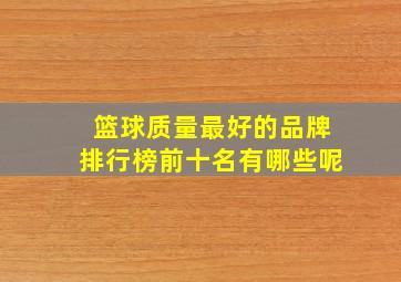 篮球质量最好的品牌排行榜前十名有哪些呢