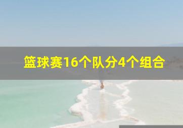 篮球赛16个队分4个组合