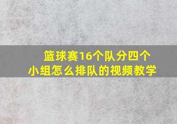 篮球赛16个队分四个小组怎么排队的视频教学