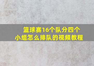 篮球赛16个队分四个小组怎么排队的视频教程