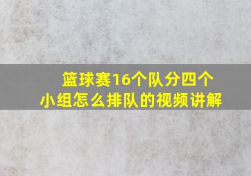 篮球赛16个队分四个小组怎么排队的视频讲解