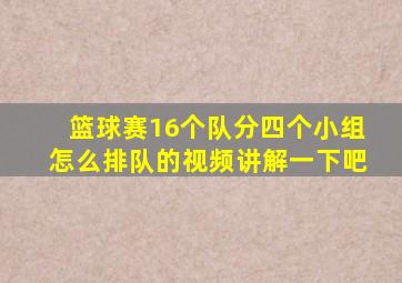 篮球赛16个队分四个小组怎么排队的视频讲解一下吧