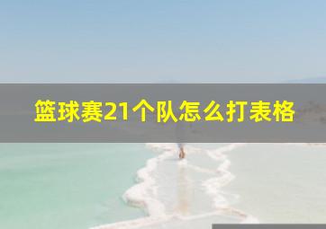 篮球赛21个队怎么打表格