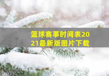 篮球赛事时间表2021最新版图片下载