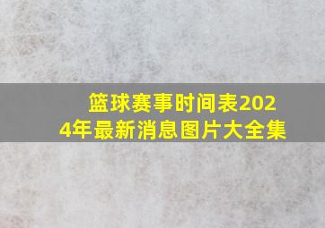 篮球赛事时间表2024年最新消息图片大全集