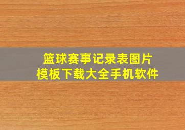 篮球赛事记录表图片模板下载大全手机软件