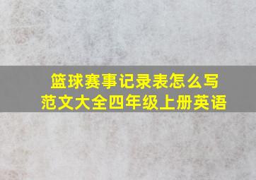 篮球赛事记录表怎么写范文大全四年级上册英语