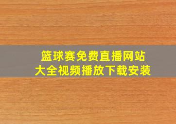 篮球赛免费直播网站大全视频播放下载安装