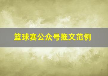 篮球赛公众号推文范例