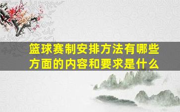 篮球赛制安排方法有哪些方面的内容和要求是什么