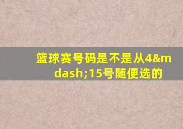 篮球赛号码是不是从4—15号随便选的