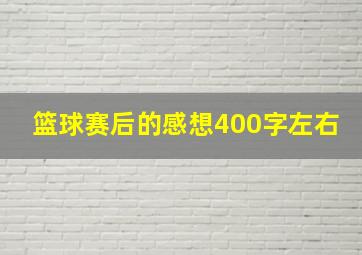 篮球赛后的感想400字左右