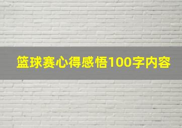 篮球赛心得感悟100字内容