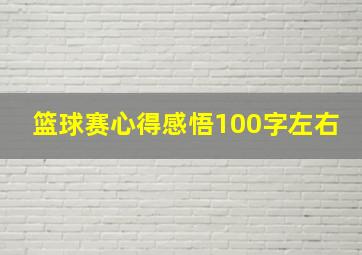 篮球赛心得感悟100字左右