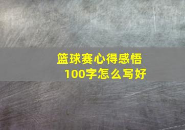 篮球赛心得感悟100字怎么写好