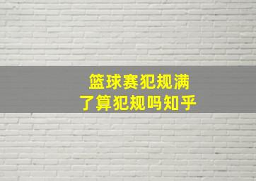 篮球赛犯规满了算犯规吗知乎