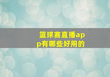 篮球赛直播app有哪些好用的