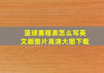 篮球赛程表怎么写英文版图片高清大图下载