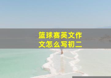 篮球赛英文作文怎么写初二