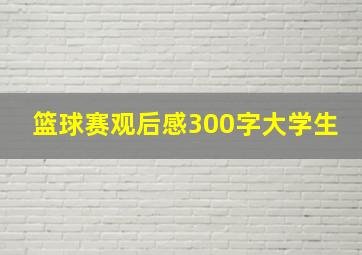 篮球赛观后感300字大学生