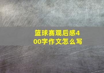 篮球赛观后感400字作文怎么写