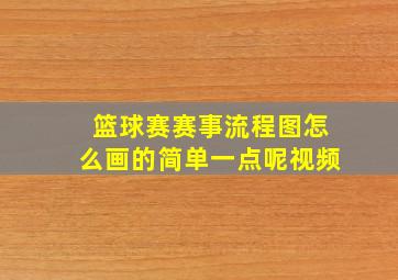 篮球赛赛事流程图怎么画的简单一点呢视频