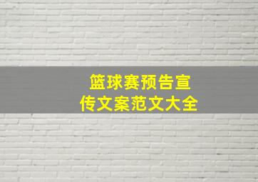 篮球赛预告宣传文案范文大全