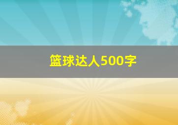 篮球达人500字