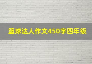 篮球达人作文450字四年级