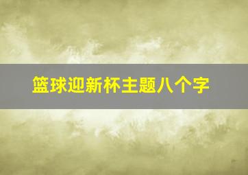 篮球迎新杯主题八个字