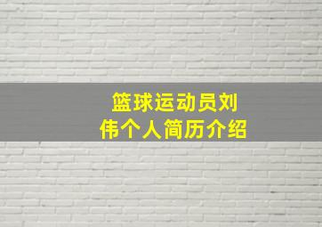 篮球运动员刘伟个人简历介绍