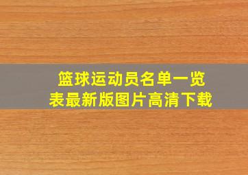 篮球运动员名单一览表最新版图片高清下载