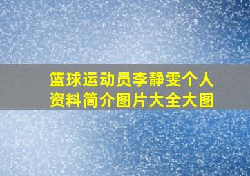 篮球运动员李静雯个人资料简介图片大全大图