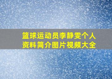 篮球运动员李静雯个人资料简介图片视频大全