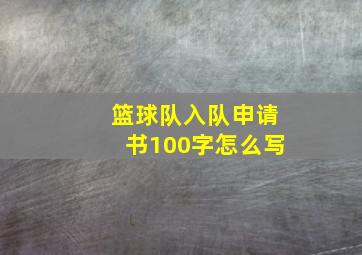 篮球队入队申请书100字怎么写