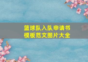 篮球队入队申请书模板范文图片大全