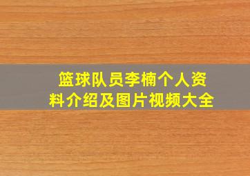 篮球队员李楠个人资料介绍及图片视频大全