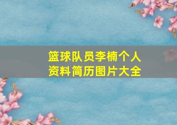 篮球队员李楠个人资料简历图片大全